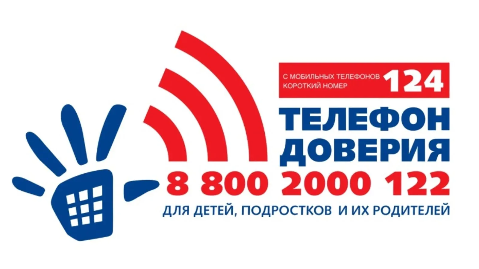 Всероссийский телефон доверия ☎️ - служба экстренной психологической помощи для детей, подростков и 