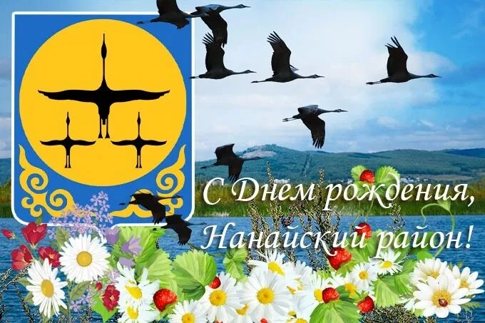Уважаемые жители и гости Нанайского муниципального района!

Сердечно поздравляем вас с 92-й годовщин