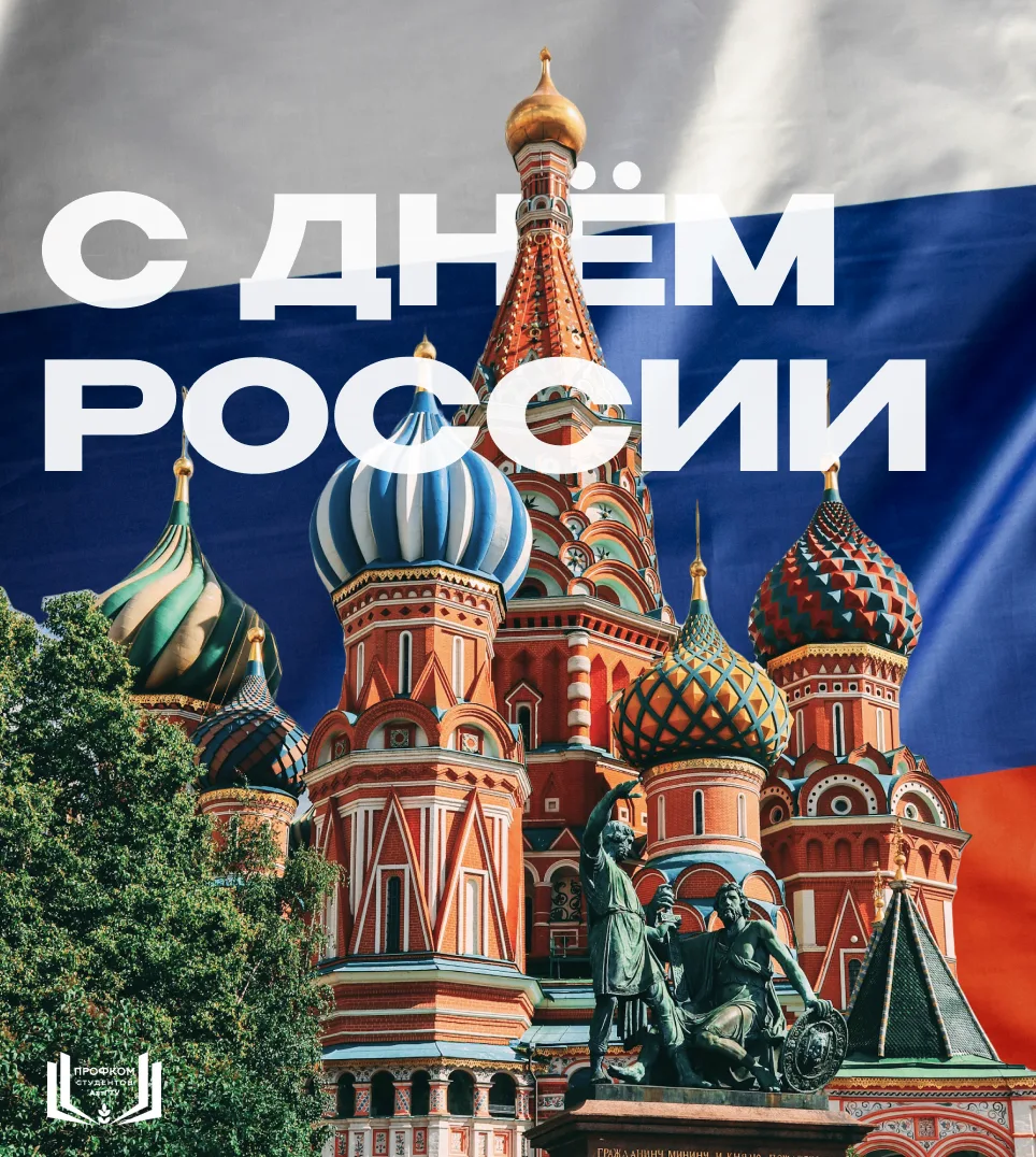 ДЕНЬ РОССИИ 

Сегодня особый день для каждого гражданина нашей страны. Все слова гордости и признани