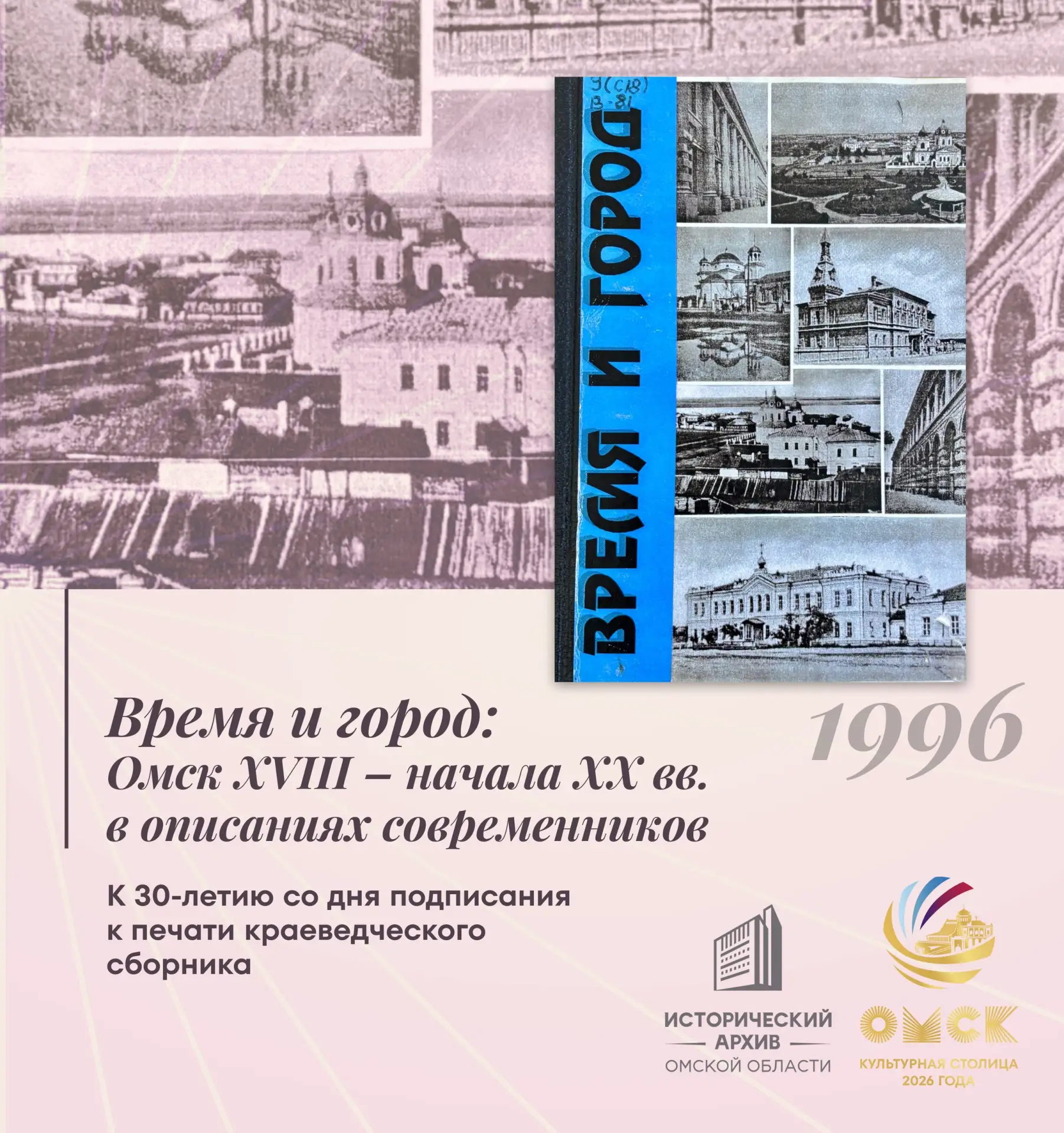 📘 В этом году исполняется 30 лет со дня подписания к печати краеведческого сборника «Время и город: