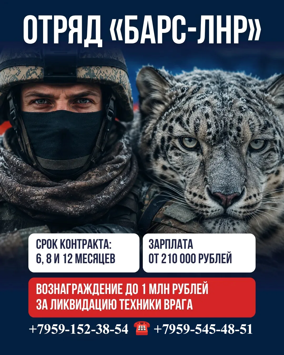 ⚡️ Отряд «БАРС-ЛНР» приглашает на службу

Условия:
💰 зарплата от 210 000 ₽
💥 вознаграждение до 1 м
