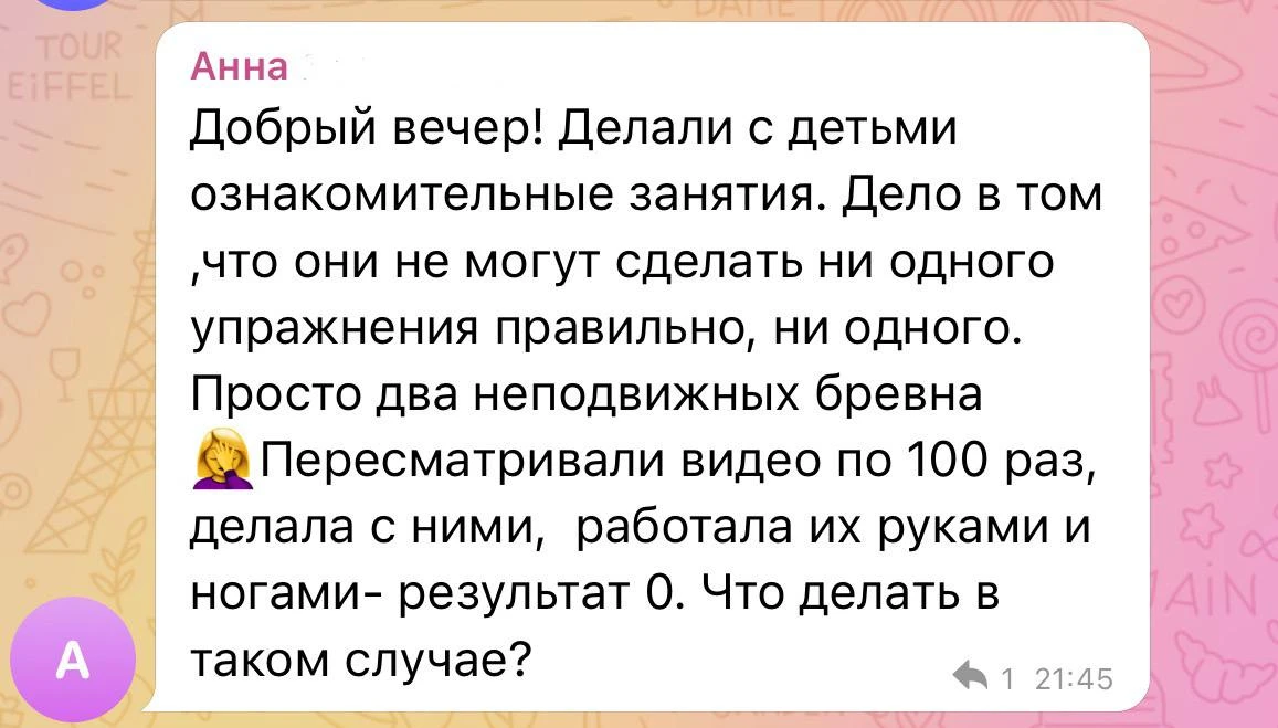 Я тоже была в такой ситуации и знаю, как это выглядит: ребёнок старается, а тело будто «деревянное» 