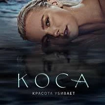 🔥 КОСА