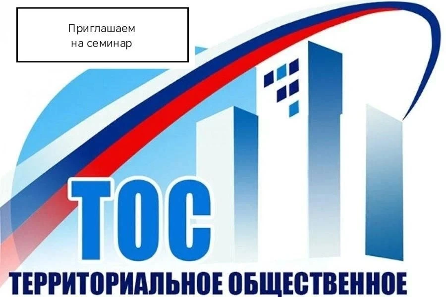 ✨ Приглашаем на семинар по территориальному общественному самоуправлению (ТОС)

ТОС – это реальная в