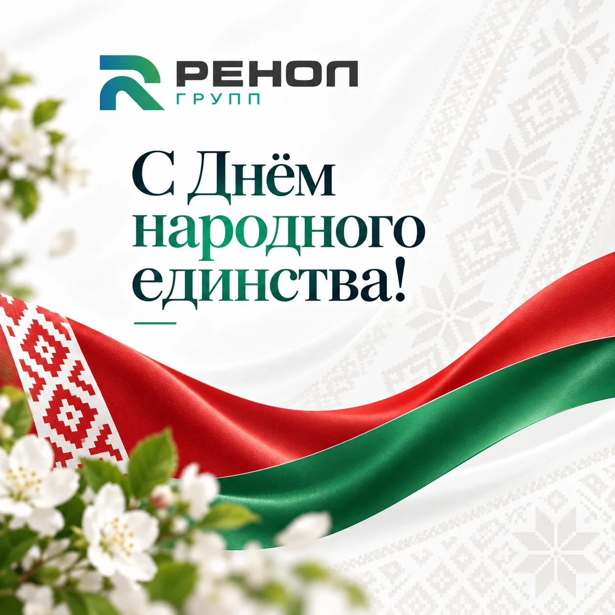 🇧🇾 С Днём народного единства Беларуси!