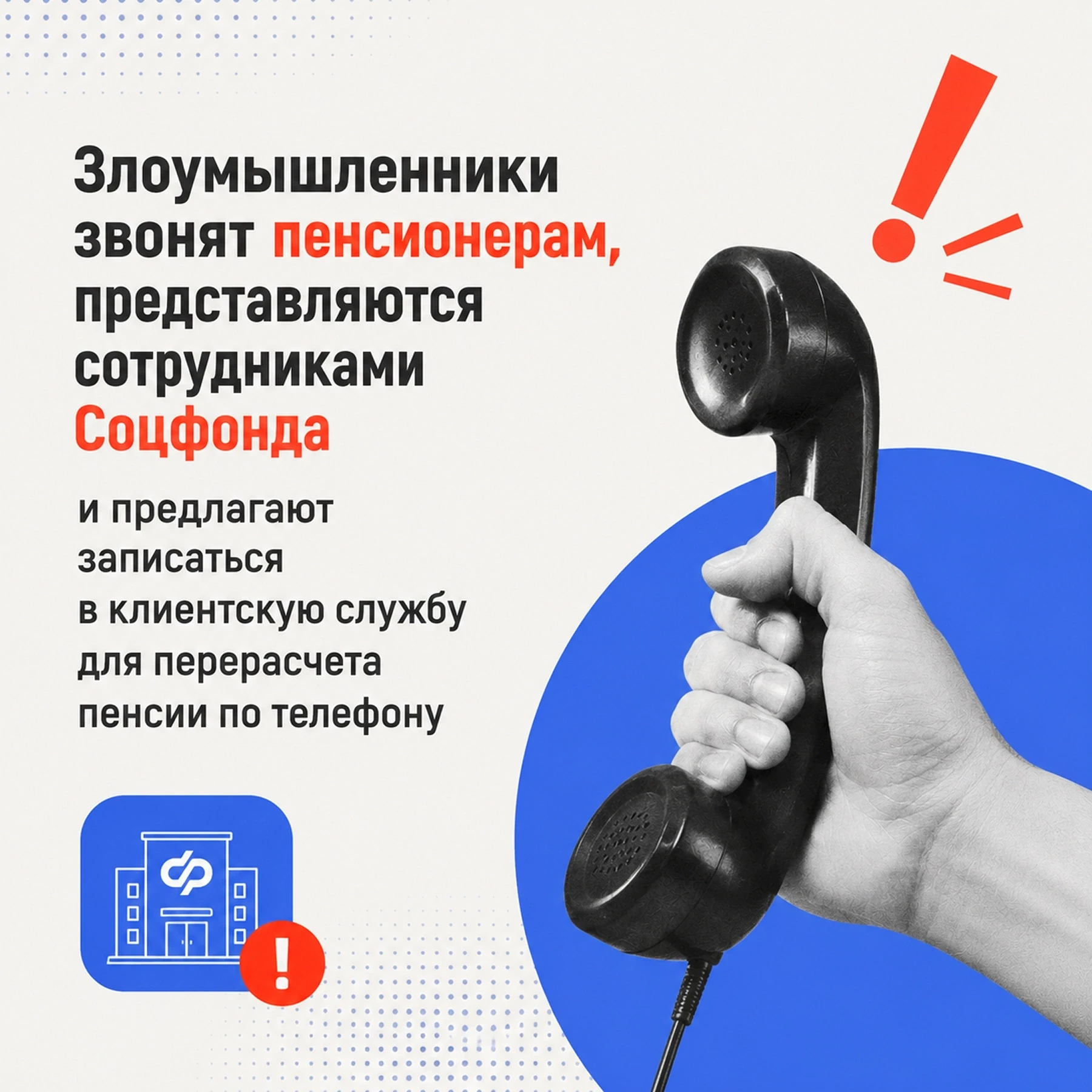 🚨 Внимание, мошенники!

Региональное Отделение Соцфонда предупреждает жителей Камчатского края: уча