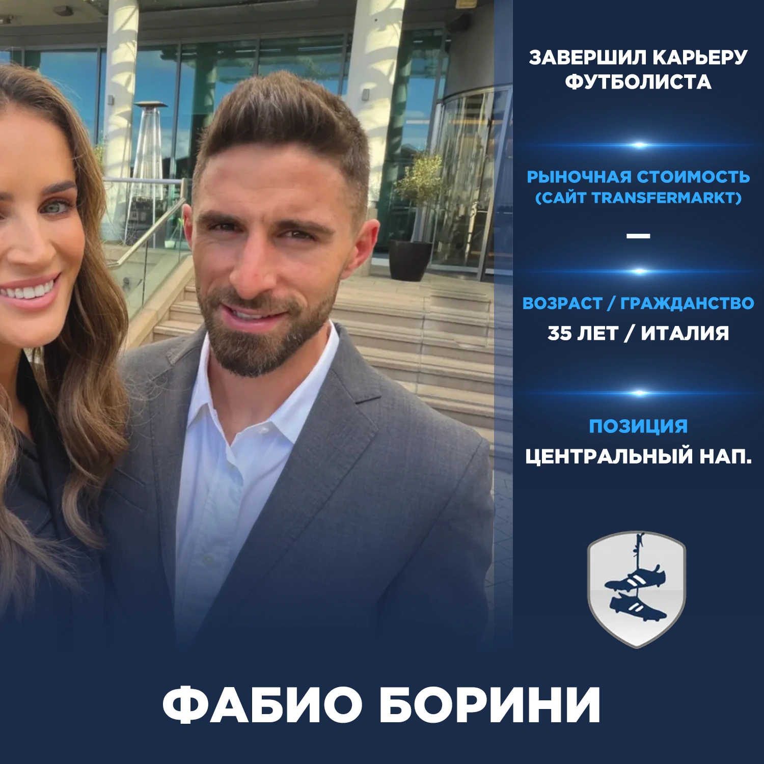 Официально: Фабио Борини объявил о завершении карьеры футболиста.