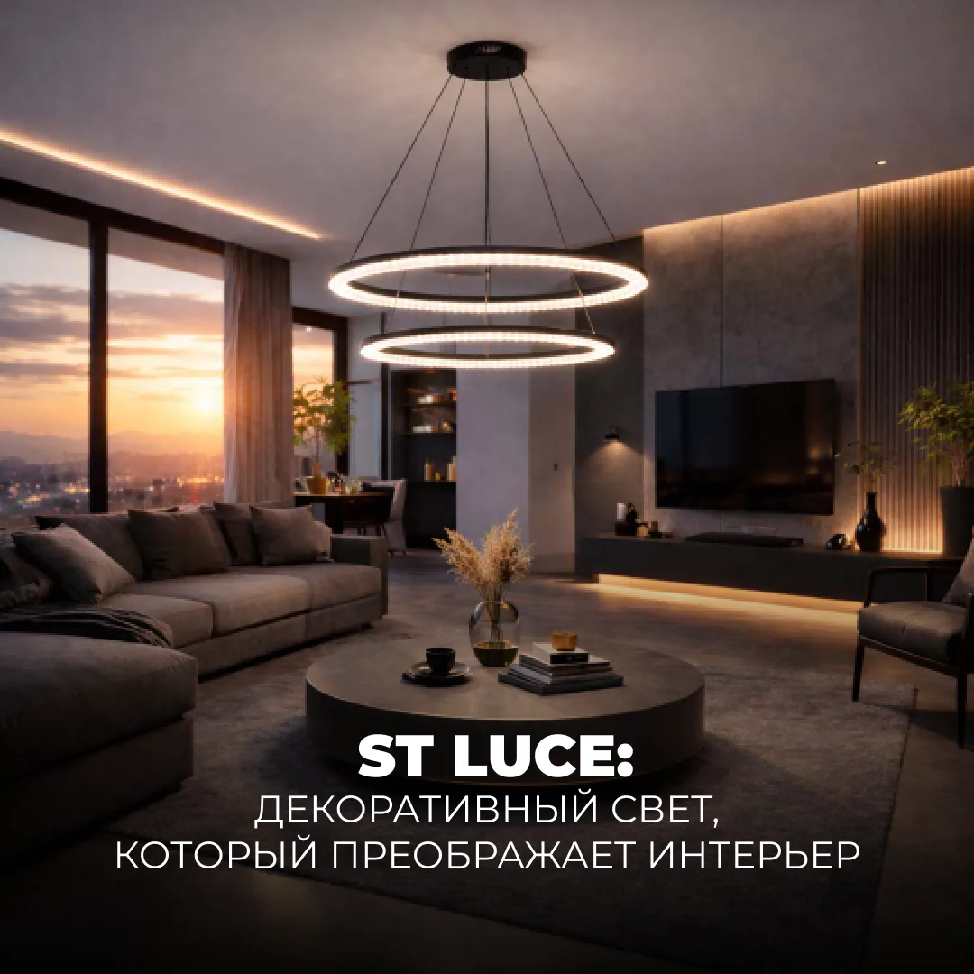 ✨ ST Luce: декоративный свет, который преображает интерьер
Итальянский бренд ST Luce известен своим 