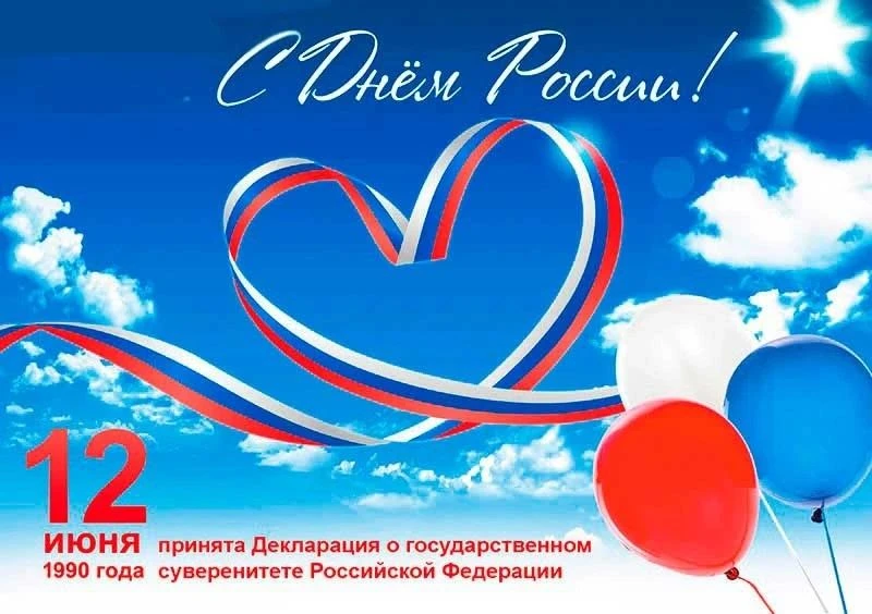 Дорогие ученики, родители, коллеги!

Поздравляем Вас с праздником - с Днём России! Севастополь для в