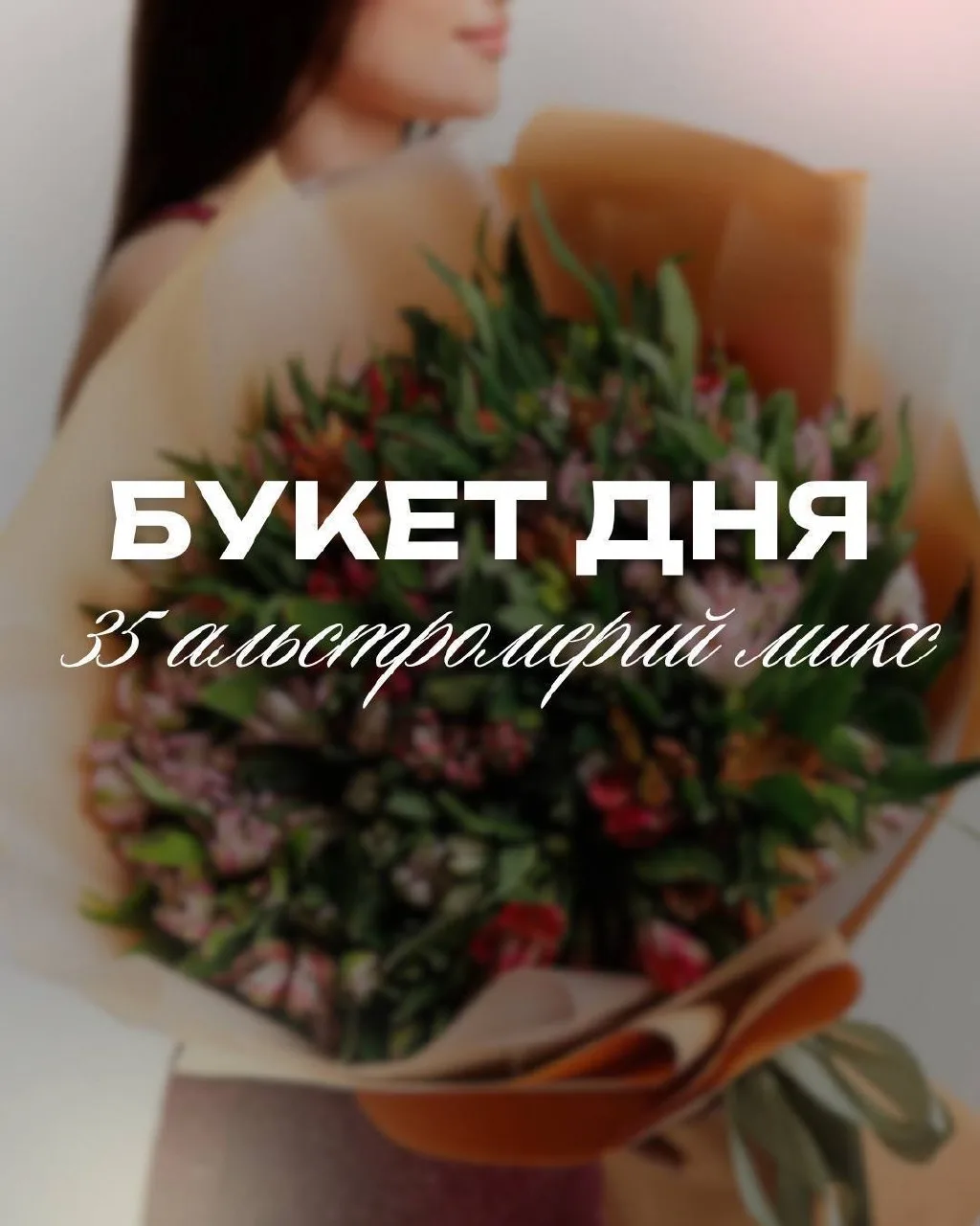 ✨БУКЕТ ДНЯ✨

Букет дня сегодня: 35 ярких, стойких альстромерий

🤍Хотите букет,который будет долго р