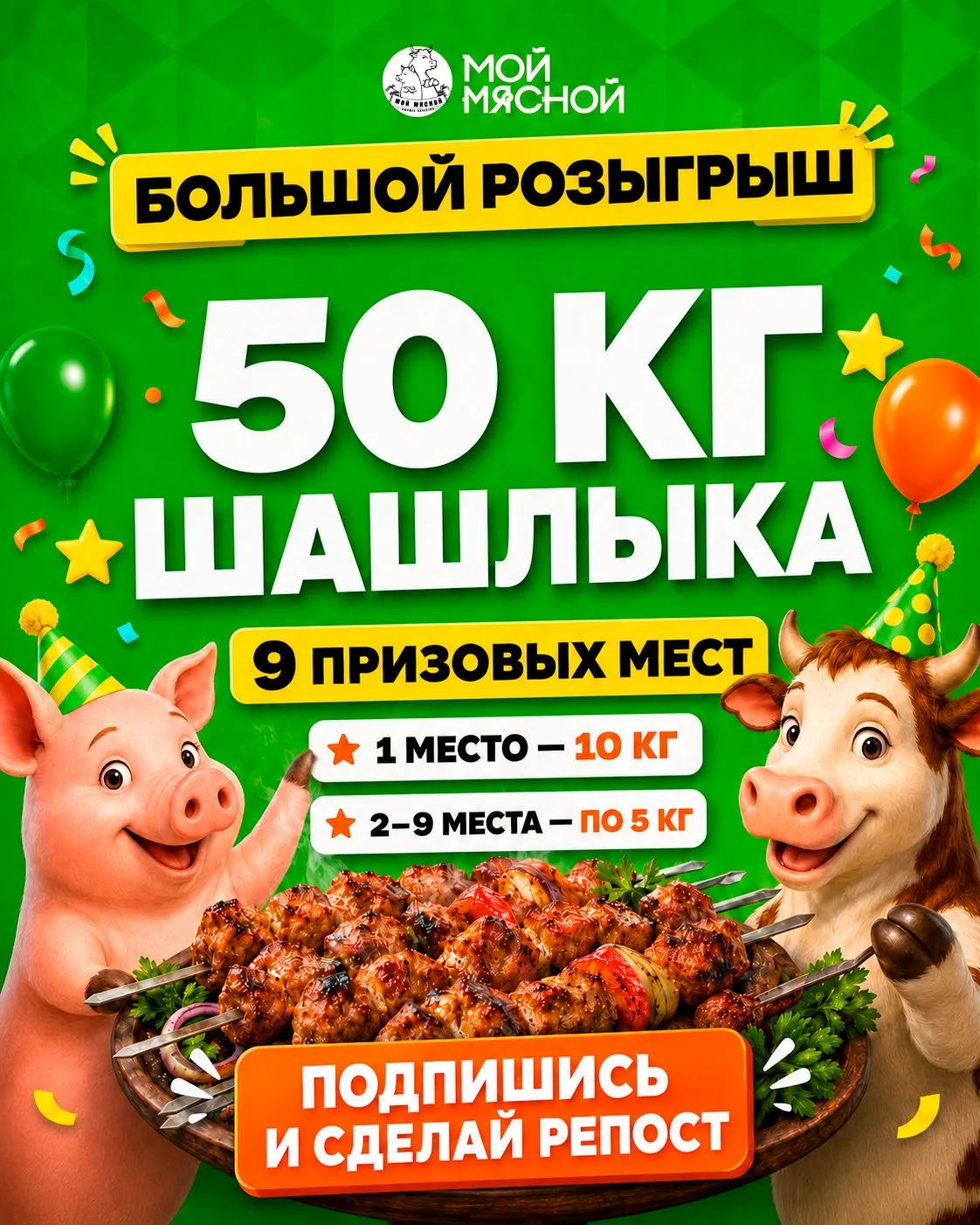 Друзья, такого у нас ещё не было! Мы разыгрываем 50 килограммов сочного, ароматного шашлыка для ваши