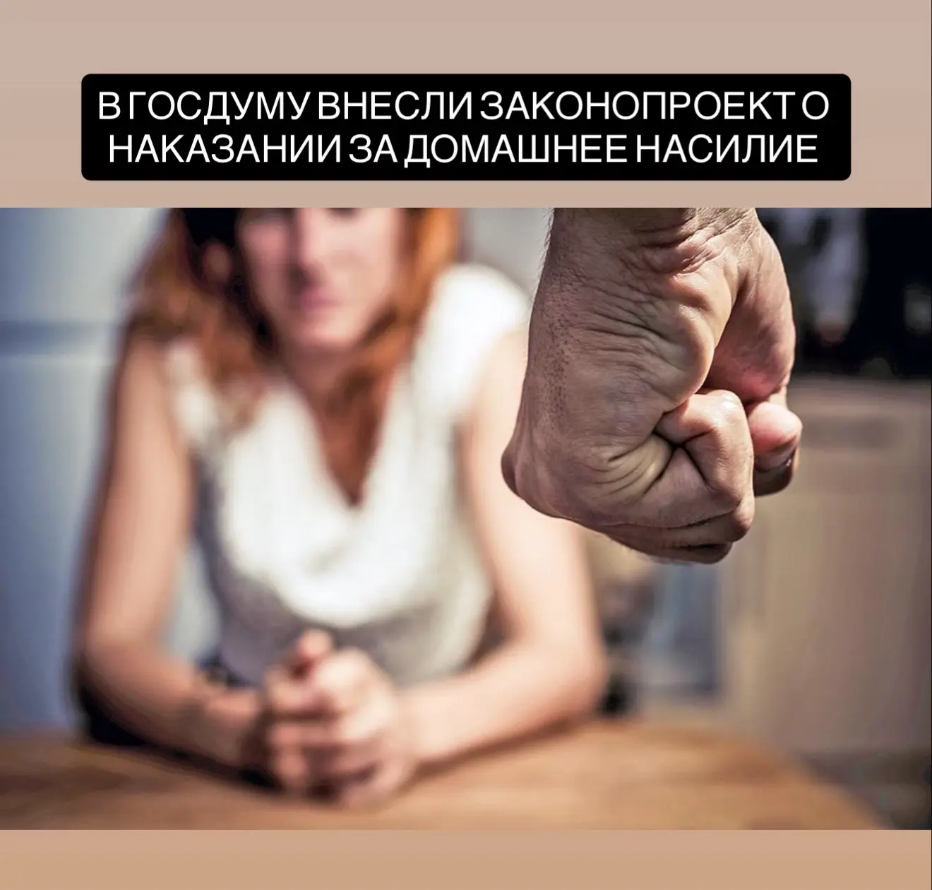 В Госдуму внесли законопроект о наказании за домашнее насилие.

Авторами инициативы выступили депута