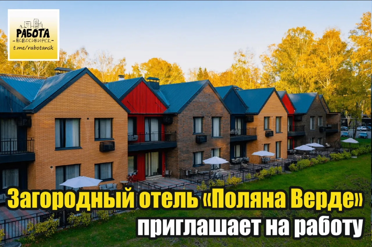 🏡 В загородный отель "Поляна Верде" требуется