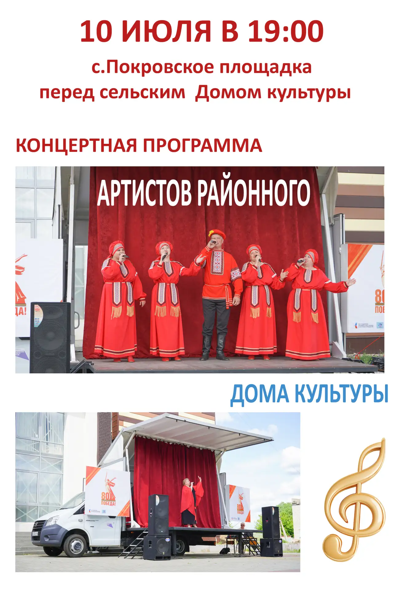 10 июля в с. Покровское состоится выездная концертная программа артистов районного Дома...