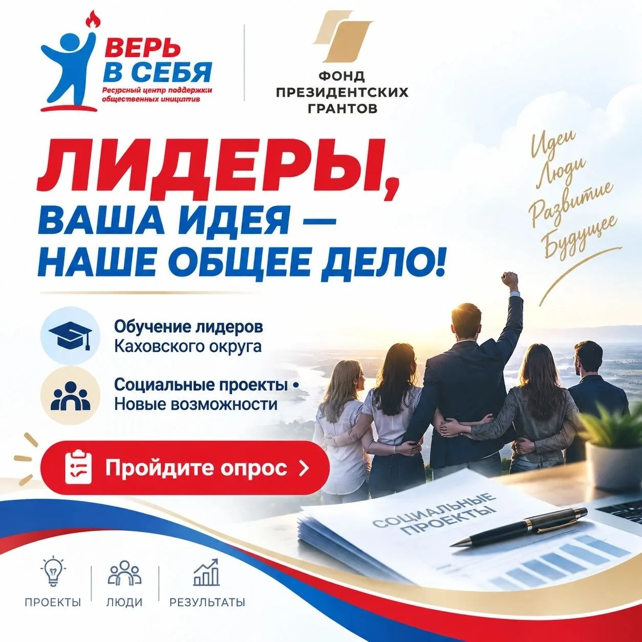 Каховский Ресурсный центр готовит новый проект для подачи на конкурс Фонда президентски...