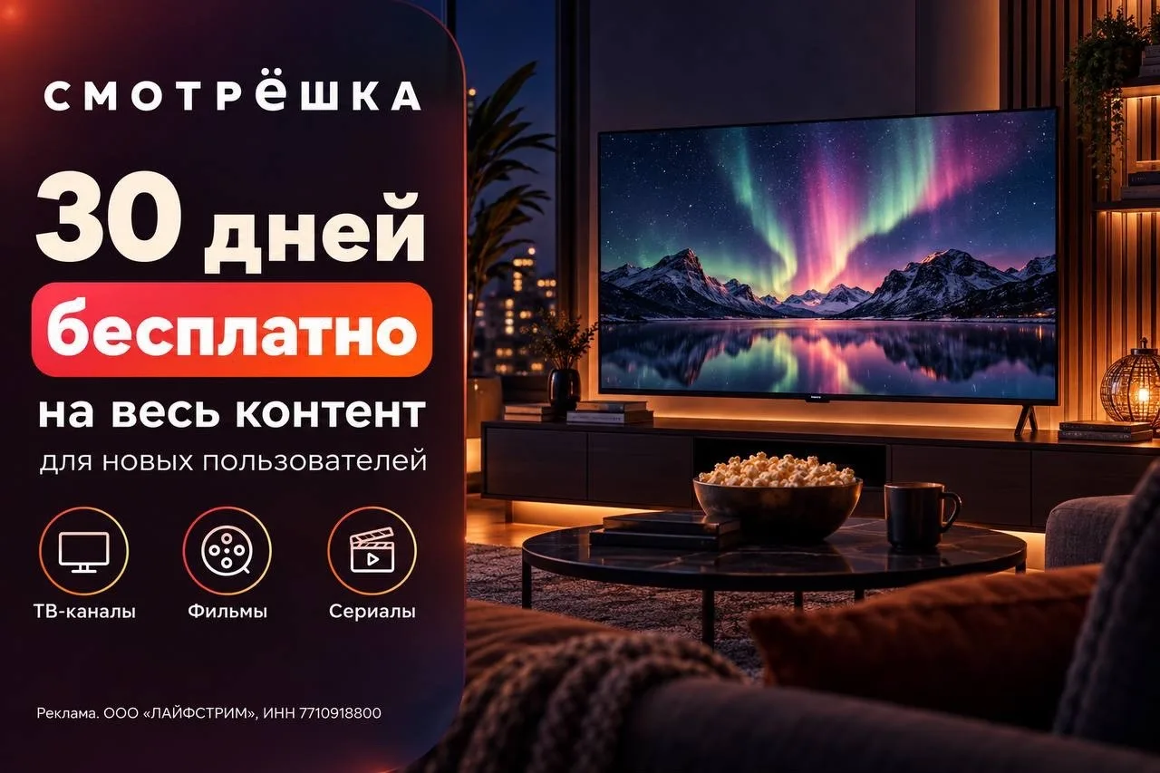 🎬 30 дней БЕСПЛАТНОГО доступа на весь контент сервиса Смотрёшка по промокоду для новых...