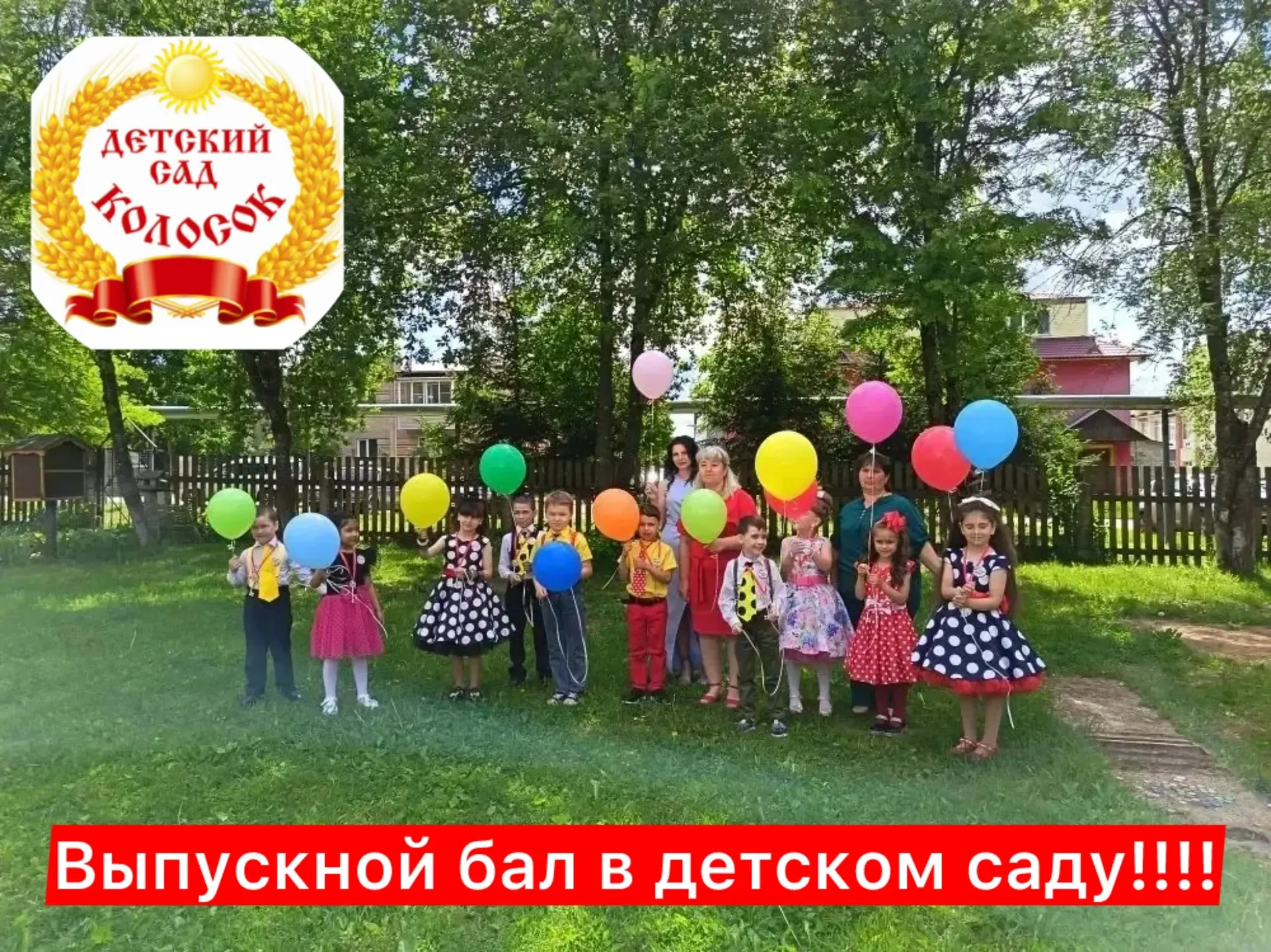 Сегодня  27 мая в нашем МКДОУ ДС «Колосок» прошел Выпускной бал для детей подготовитель...