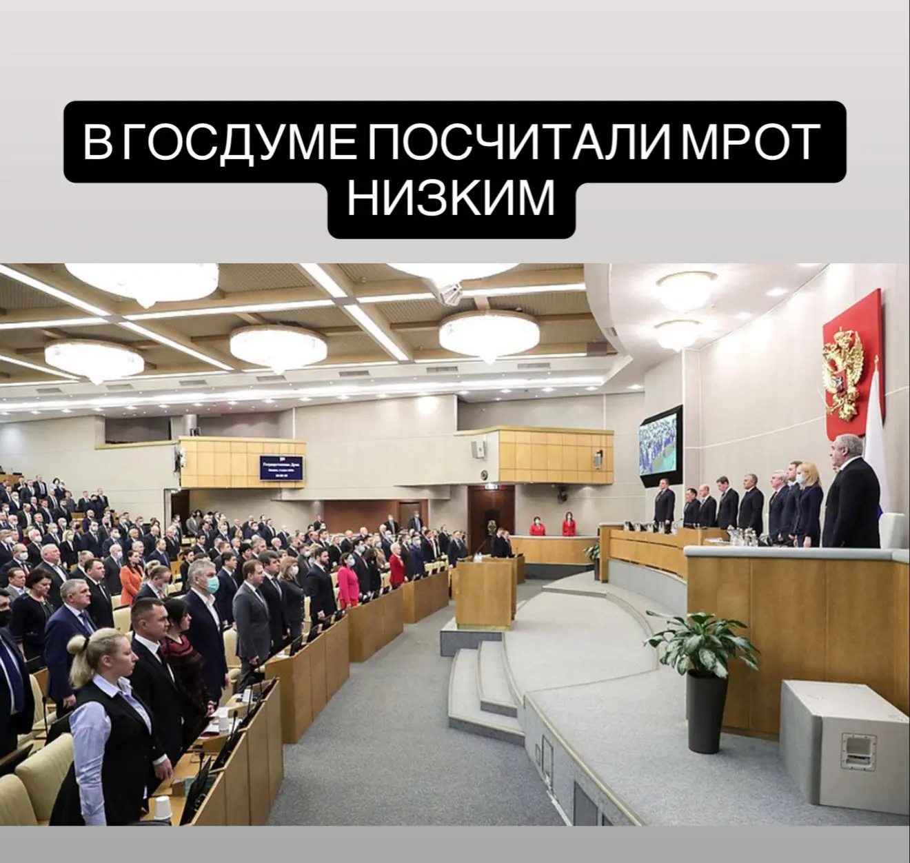В Госдуме недовольны минимальным размером оплаты труда.   Депутат Сергей Миронов предложил поднять 