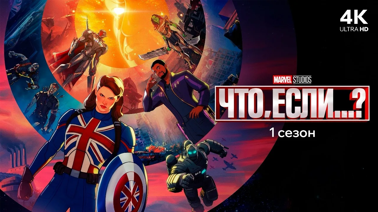 Мультсериал "Что, если"