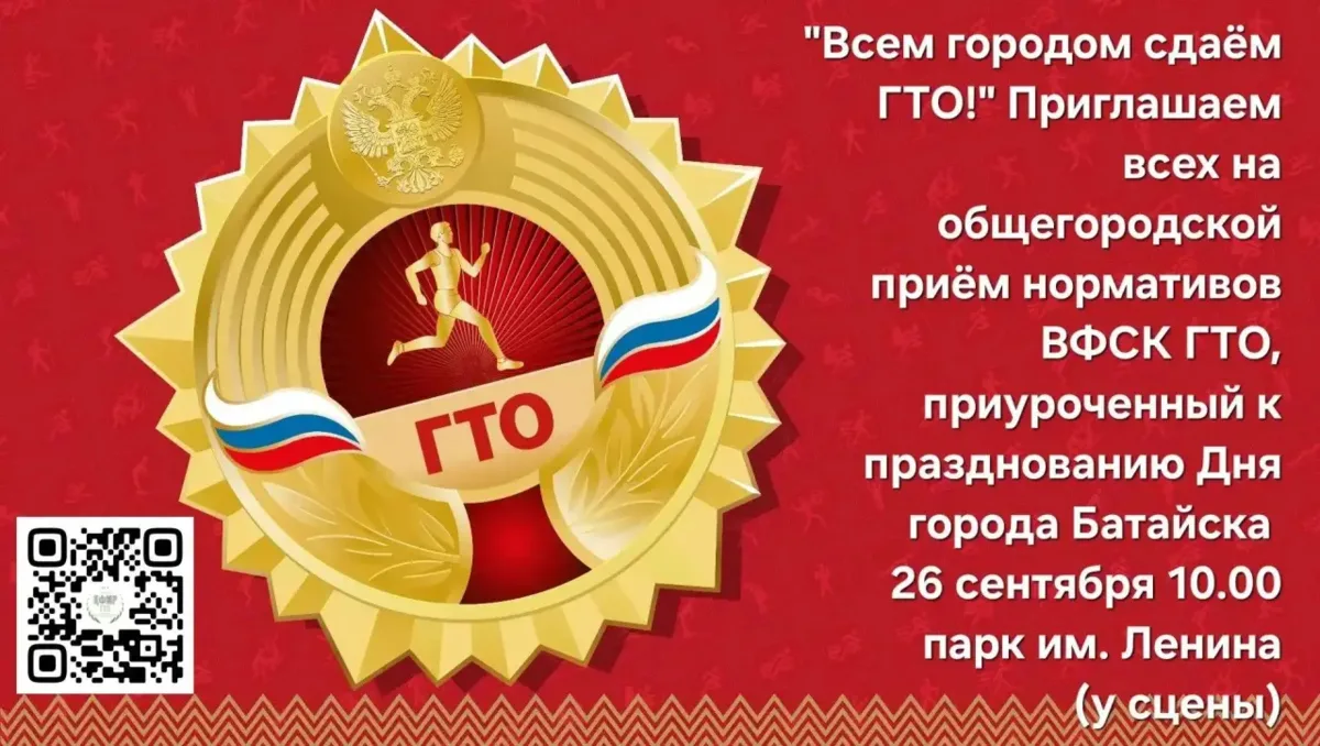 🏅 Городской Центр физкультурно-массовой работы приглашает батайчан на спортивный празд...