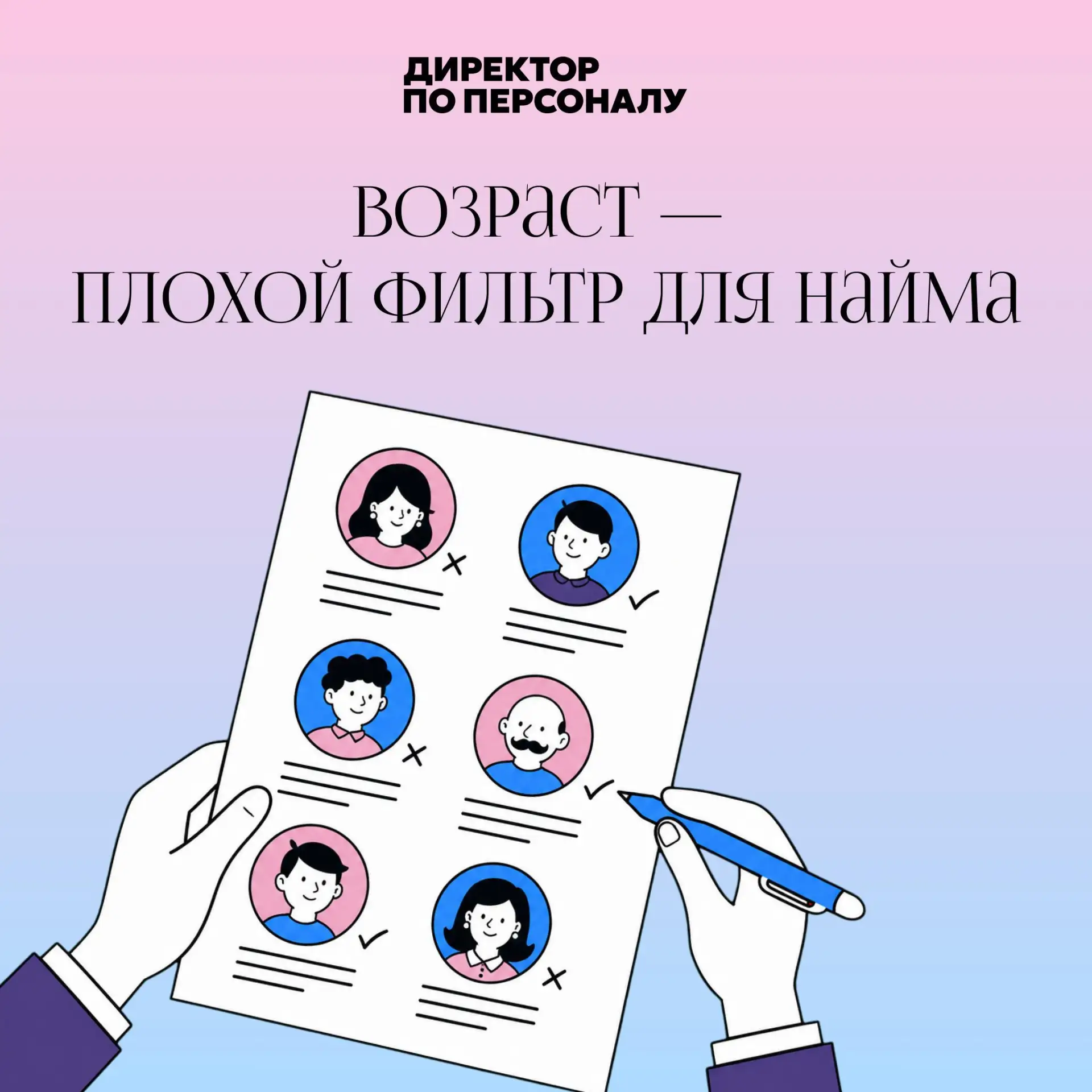 Кандидат 50+ может оказаться сильнее “идеального по возрасту” соискателя

Иногда HR сам сужает ворон