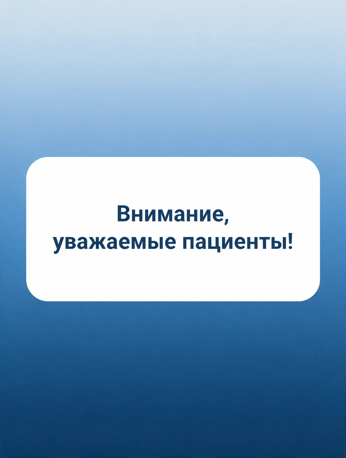 Внимание, уважаемые пациенты!