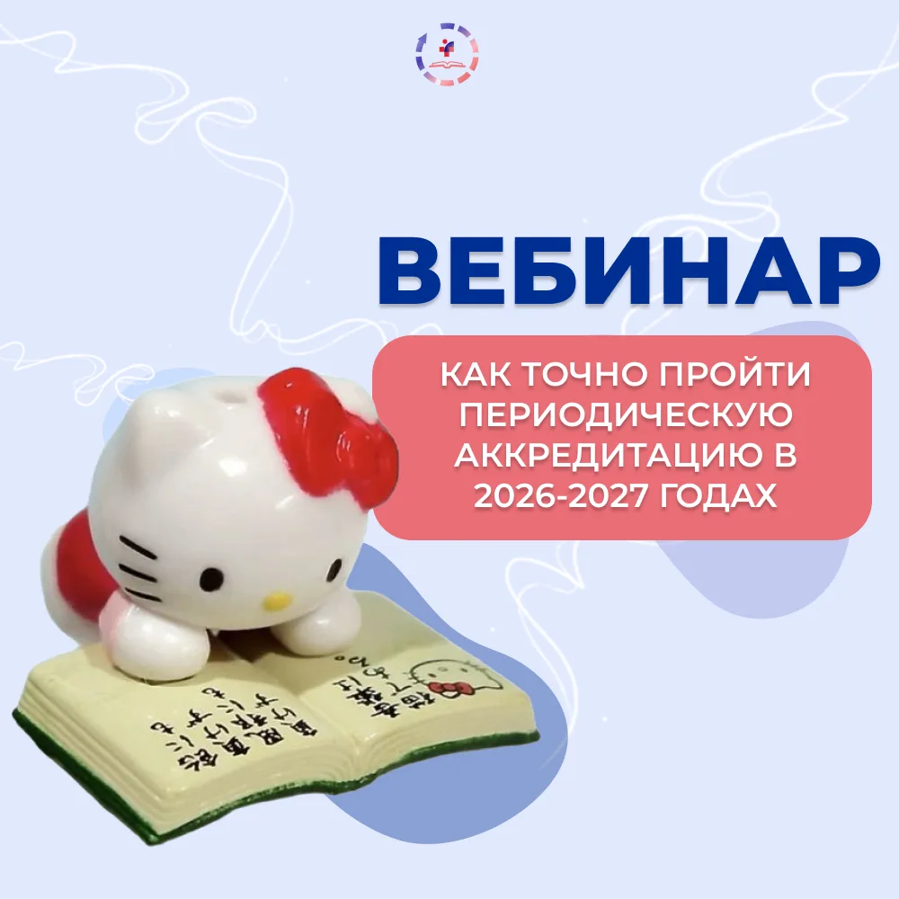 Как медику пройти периодическую аккредитацию в 2026-2027 годах без нервных срывов?