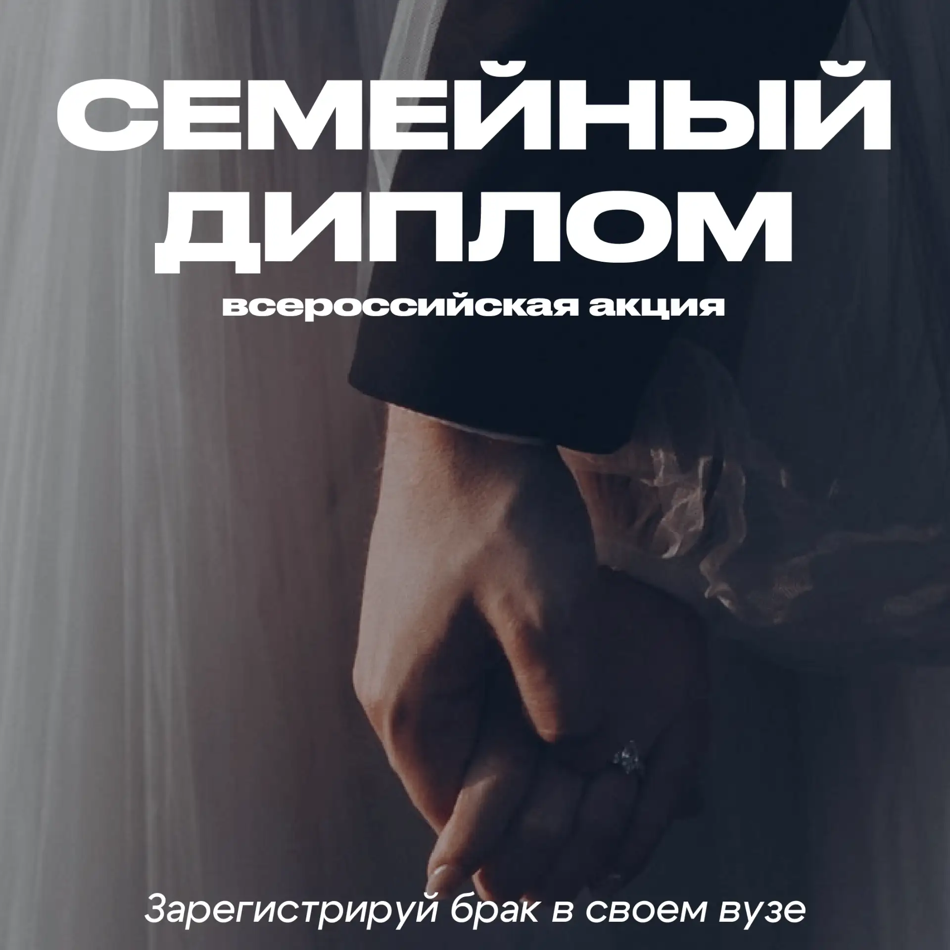 Зарегистрируй брак в родном вузе! 💍