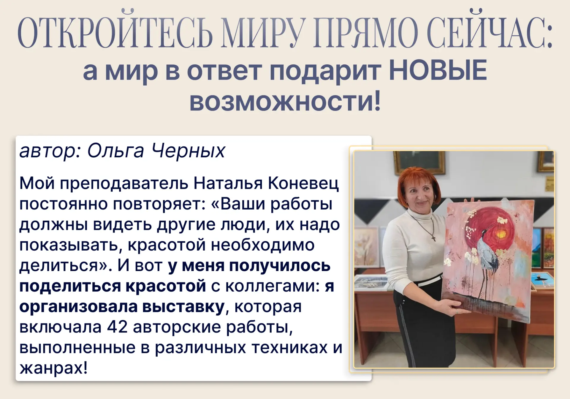 — Ваши работы должны видеть другие люди  Эту фразу Наталья Коневец нередко говорит ученикам: и это д