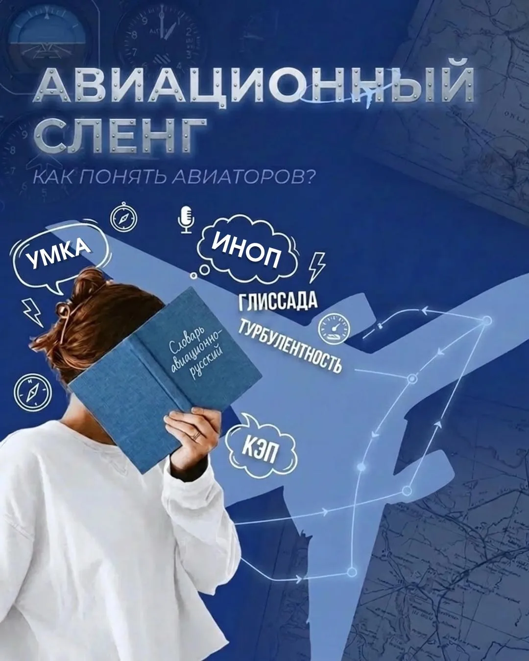 📘 С командой устроили мозговой штурм на тему авиационного сленга.