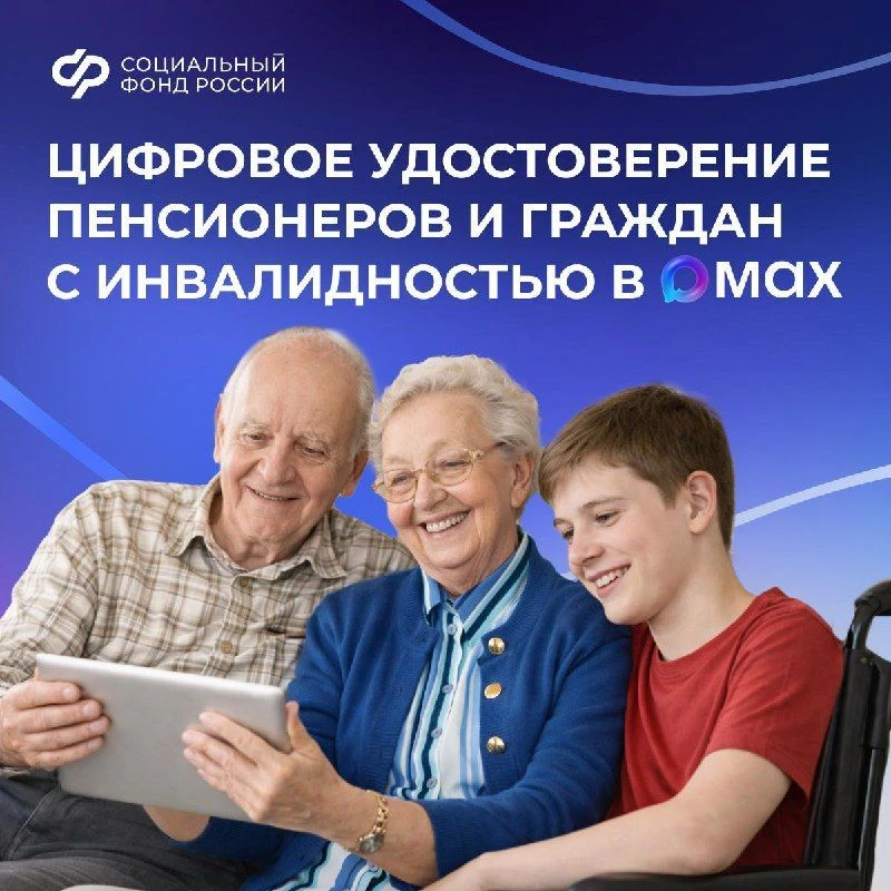 📱Пенсионеры и граждане с инвалидностью могут подтверждать право на льготы электронным удостоверением