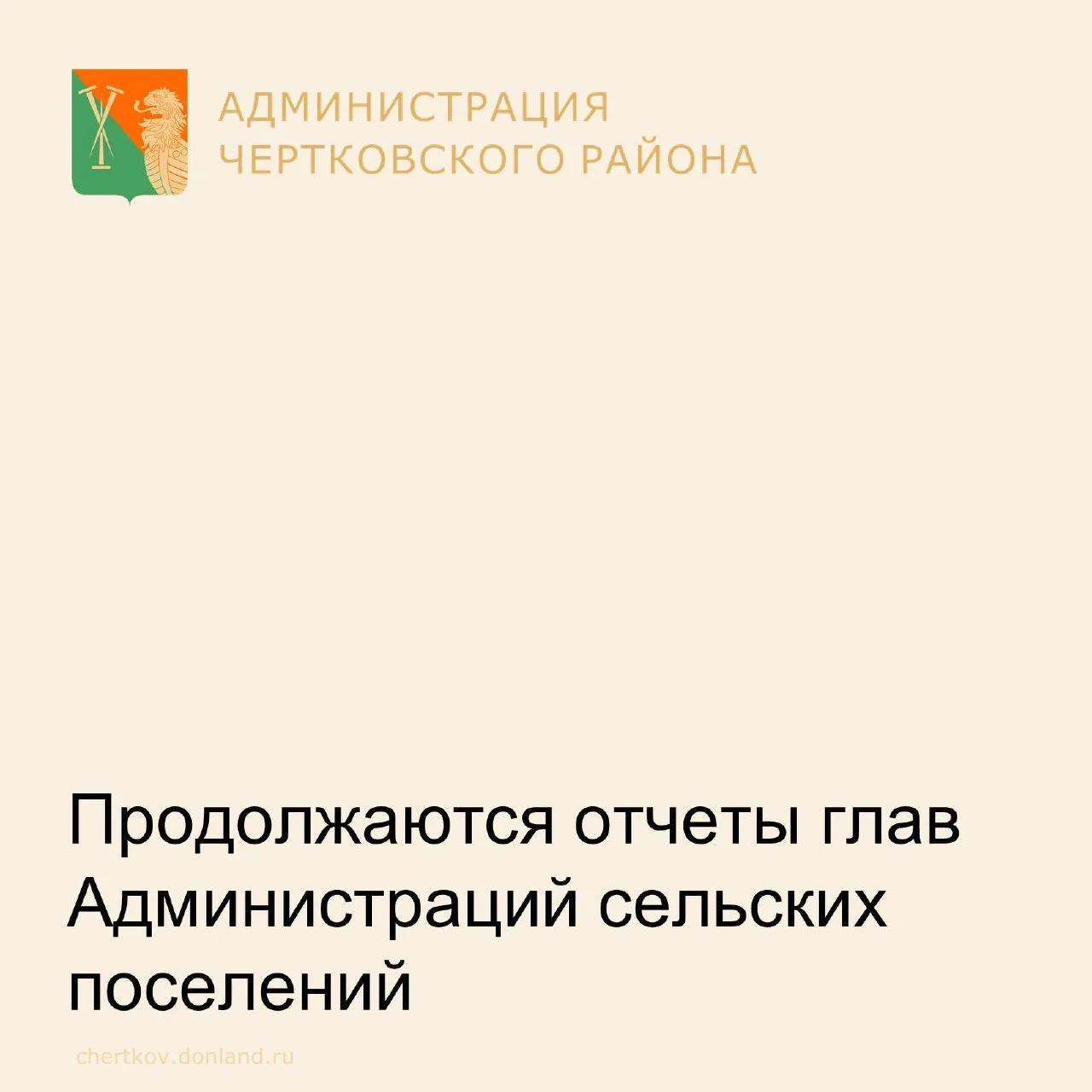 Уважаемые жители Чертковского района, продолжается традиционная серия отчетов глав Адми...