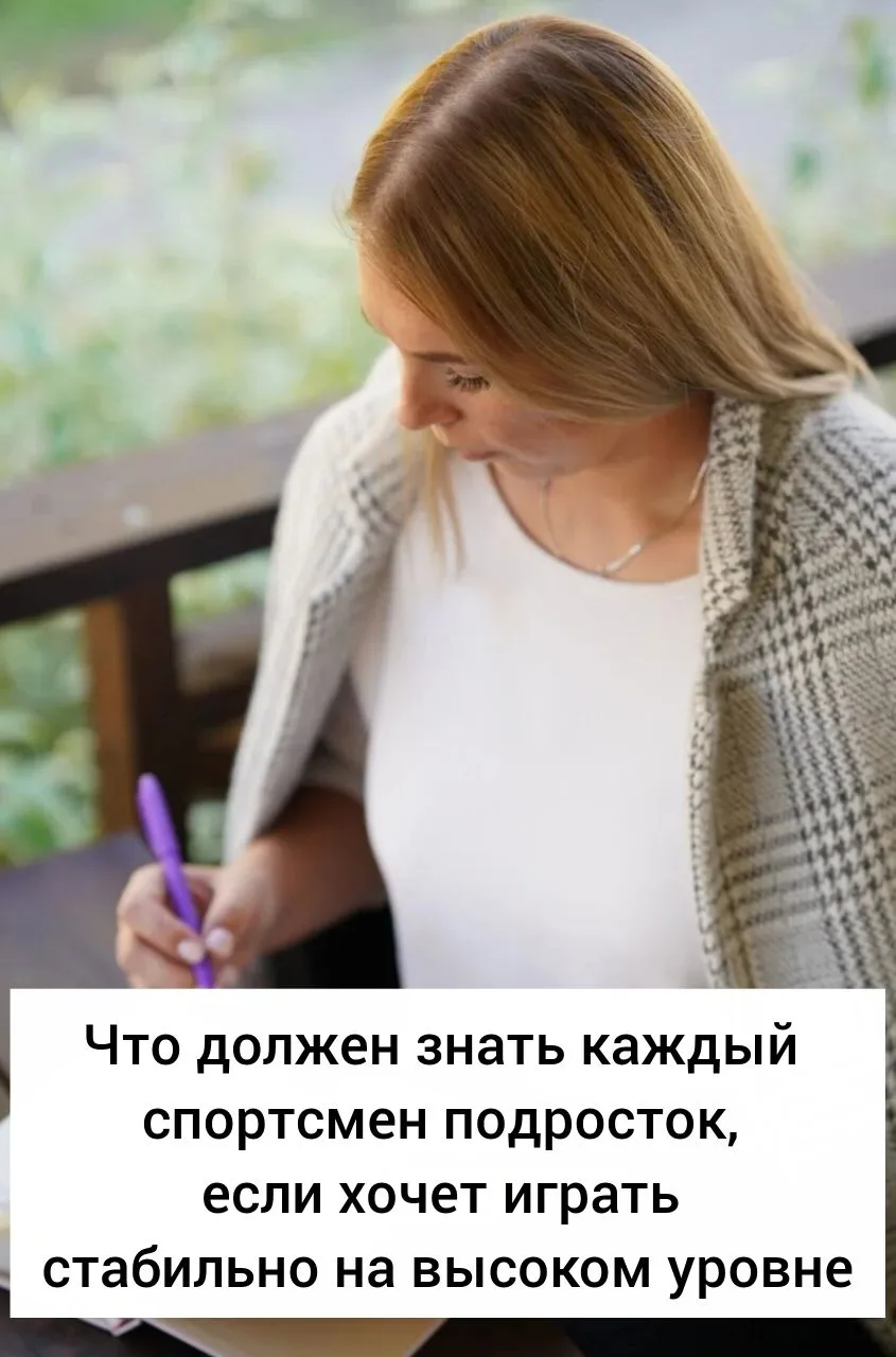 Для спортсмена подростка, который стремится играть на высоком уровне, одного таланта, техники и физи