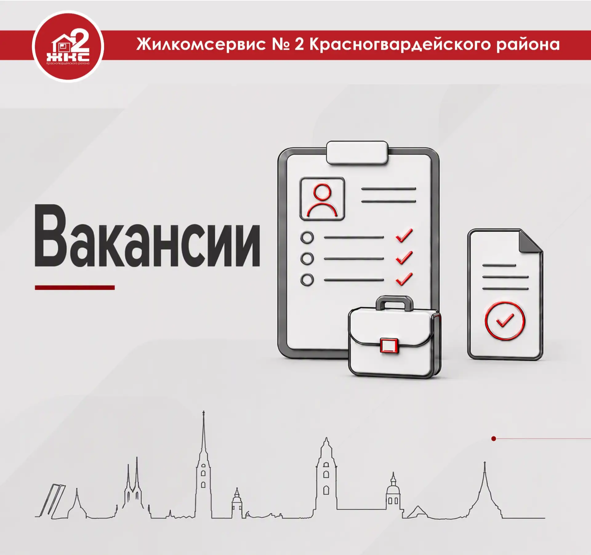 ⚠ Актуальные вакансии в сфере ЖКХ: