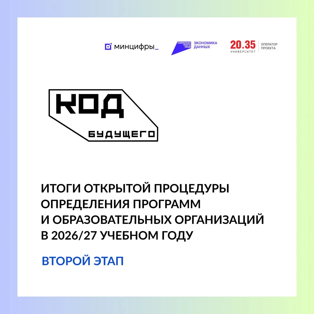 Определены 12 организаций, которые предоставят образовательные программы в проект «Код будущего» в 2