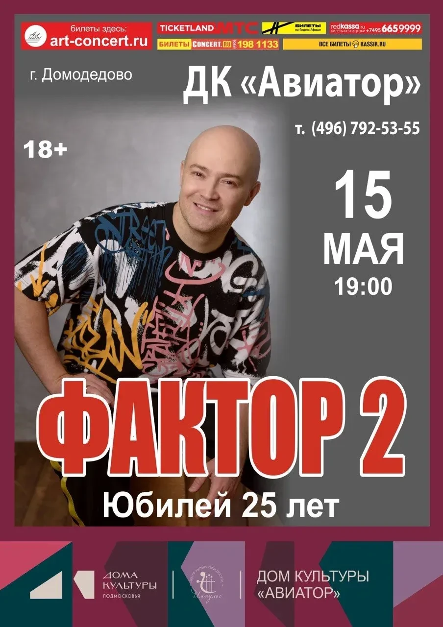 Группа Фактор 2 «Юбилей 25 лет»