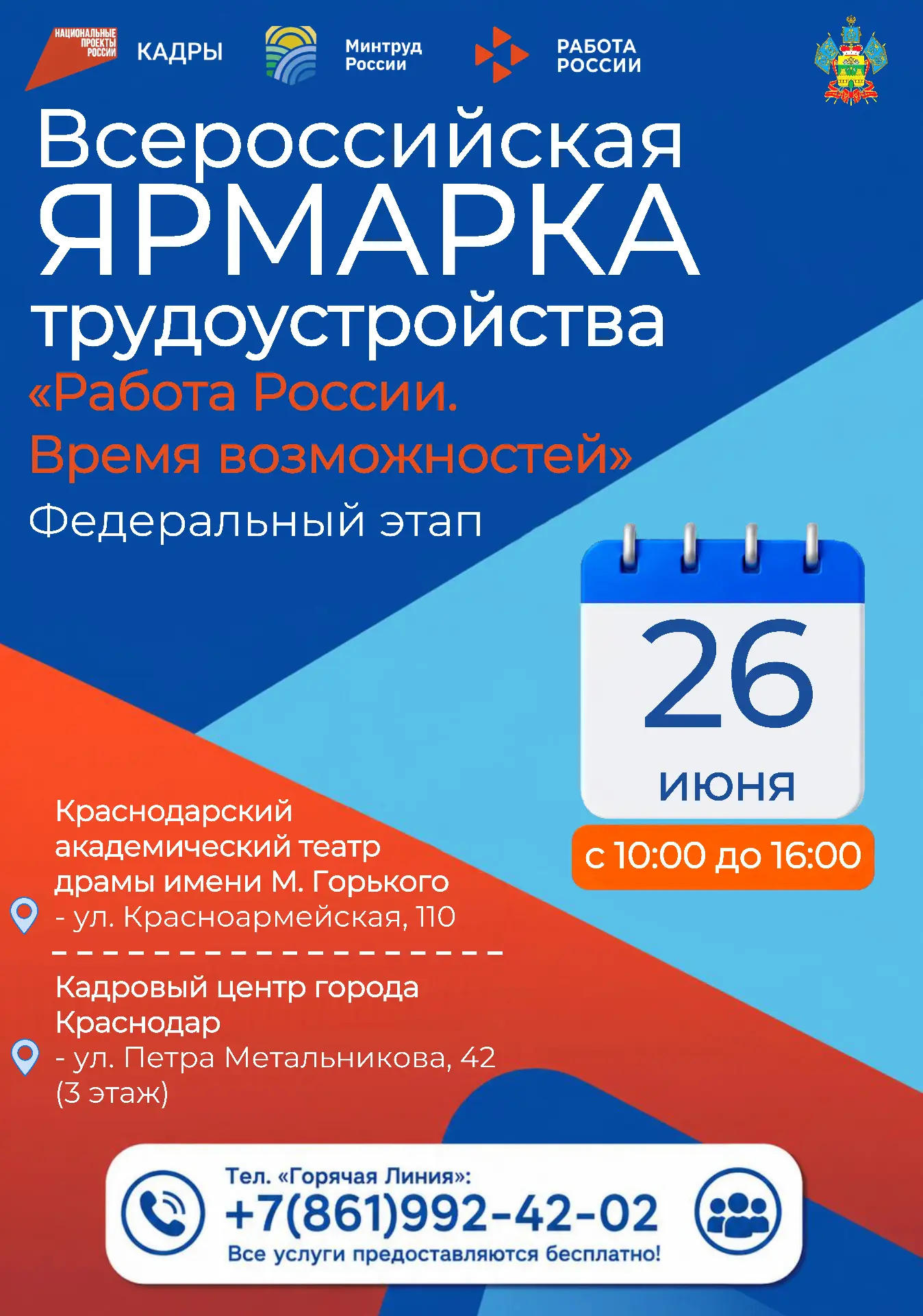 Всероссийская ярмарка трудоустройства в городе Краснодаре пройдёт в ГАУК КК «Краснодарский академиче