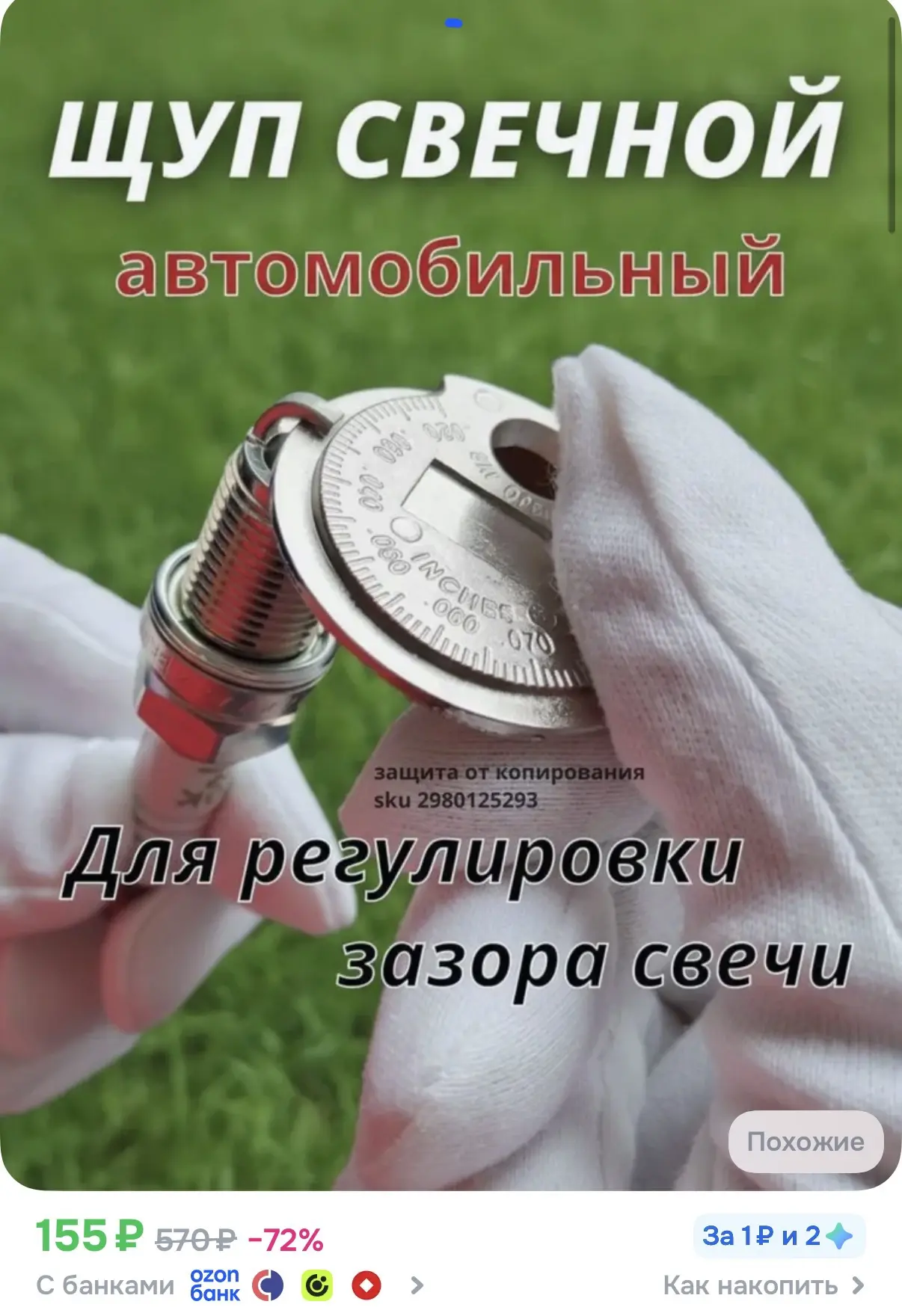 ☑️ Щуп свечной
