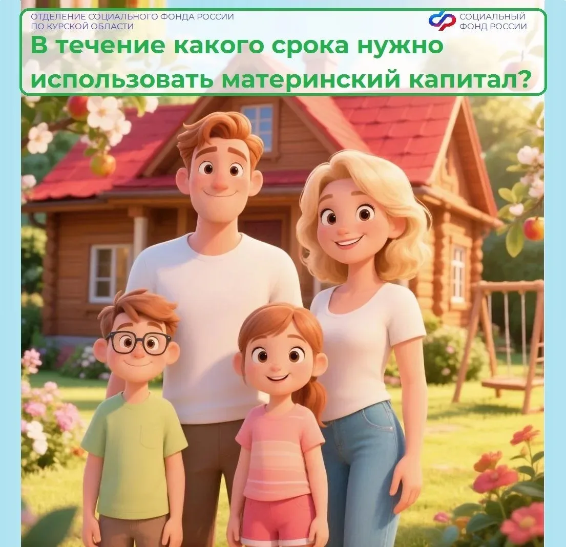 #ВОПРОС: В течение какого срока нужно использовать материнский капитал?