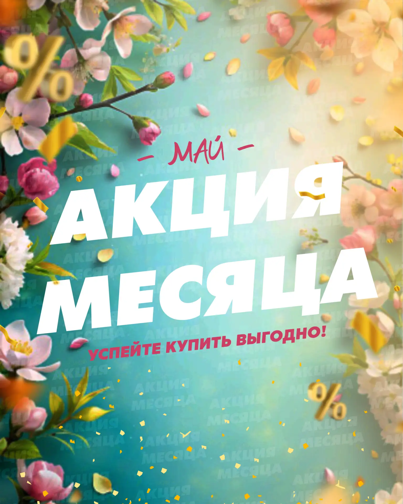 🏠🔝 АКЦИЯ МЕСЯЦА