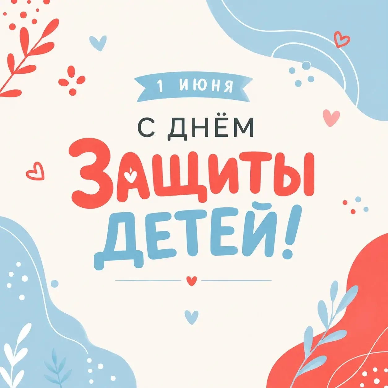 🎈 С Днём защиты детей! ✨