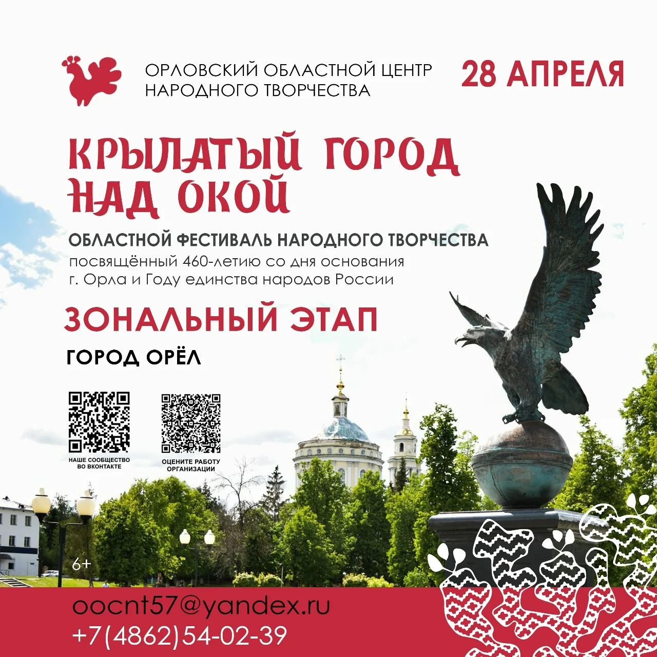 📆28 апреля
🕛в 15:00
🏠МБУК «Орловский городской Центр культуры»
📍по адресу: Орловская обл, г. Орё