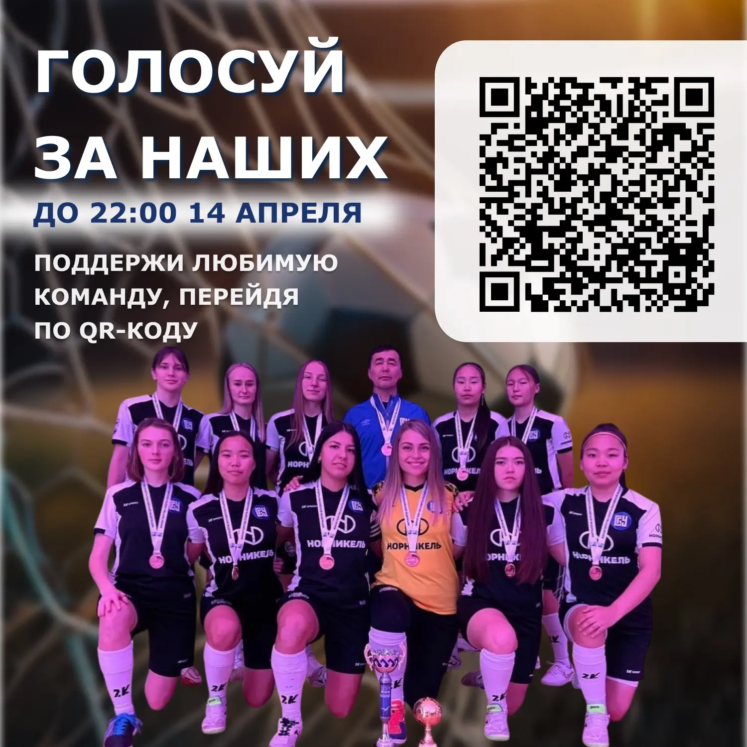 ⚽️ГОЛОСУЙ ЗА НАШИХ: женская сборная по футболу в Полуфинале Всероссийских соревнований "Футзал в вуз