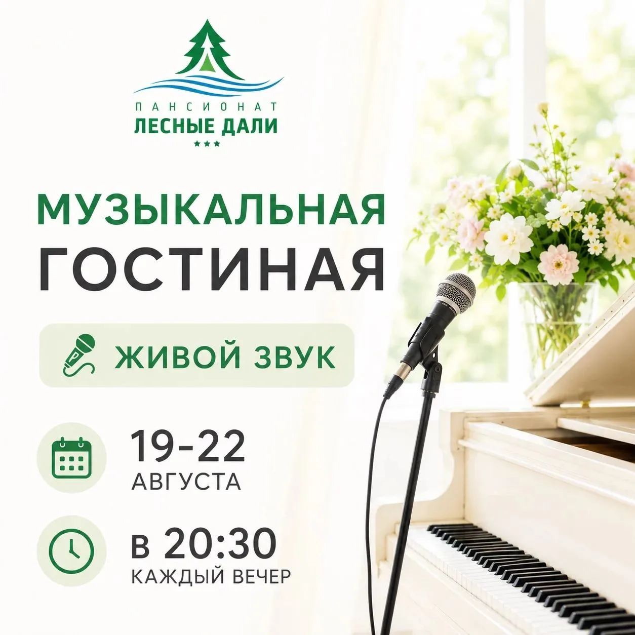 🎶 Музыкальная гостиная в пансионате «Лесные дали»! 🎶