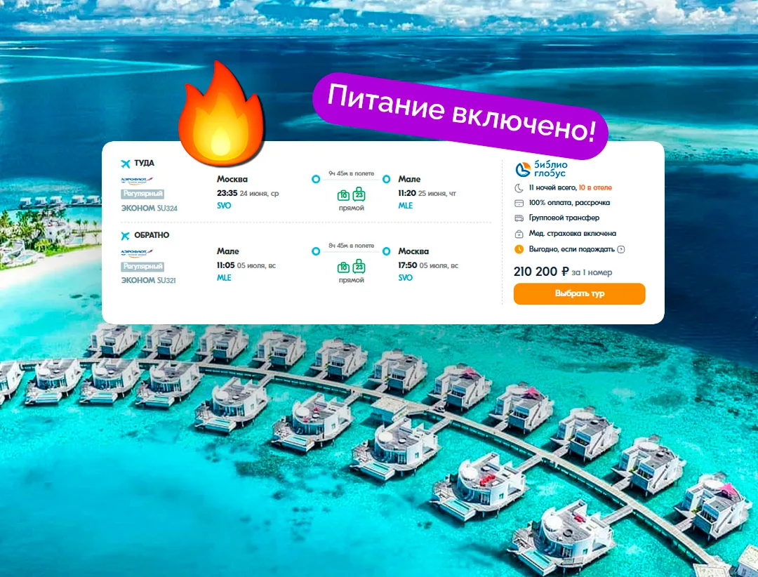 ⚡️Ого! 11 ночей на МАЛЬДИВАХ с питанием и ПРЯМЫМ рейсом за 105 100 ₽/чел.! В туре: перелёт + прожива