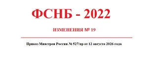 Утверждены девятнадцатые дополнения и изменения в федеральную сметную нормативную базу ...