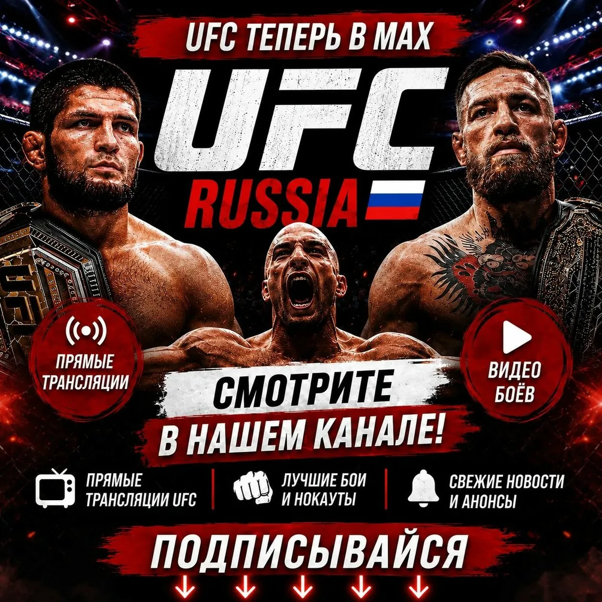 UFC Russia теперь в MAX