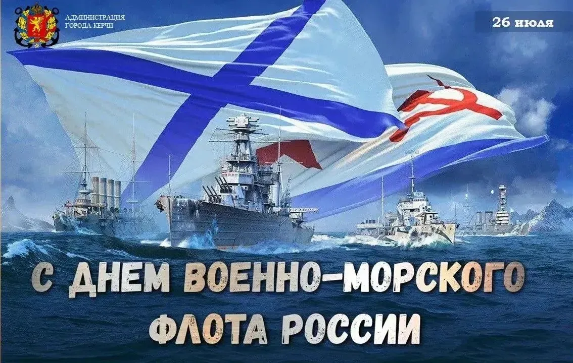 ⚓️Поздравляю военных моряков всех поколений с Днем военно-морского флота!

Ваша отвага и самоотверже
