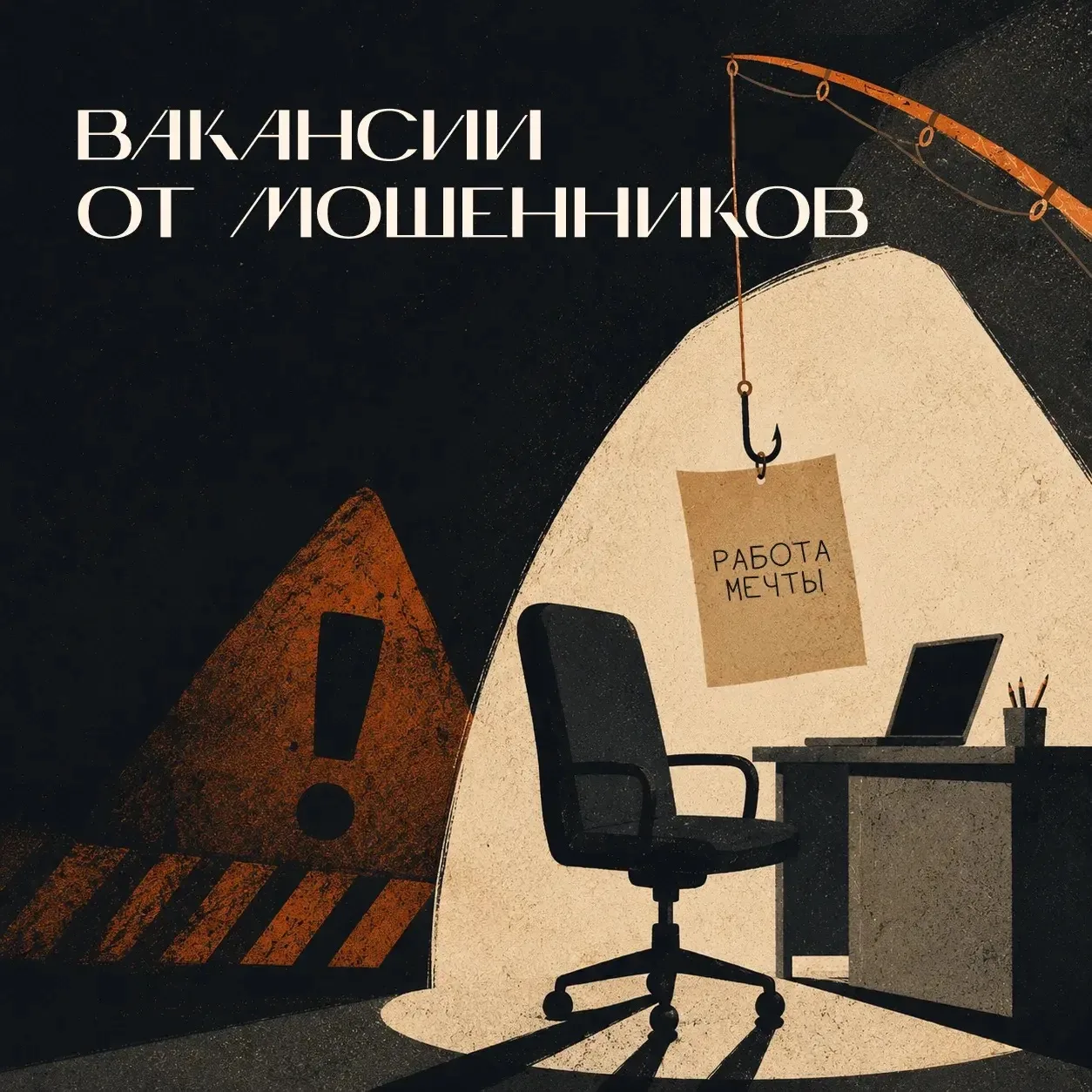Мошенники всё чаще размещают фальшивые объявления о вакансиях, используя привлекательные условия тру