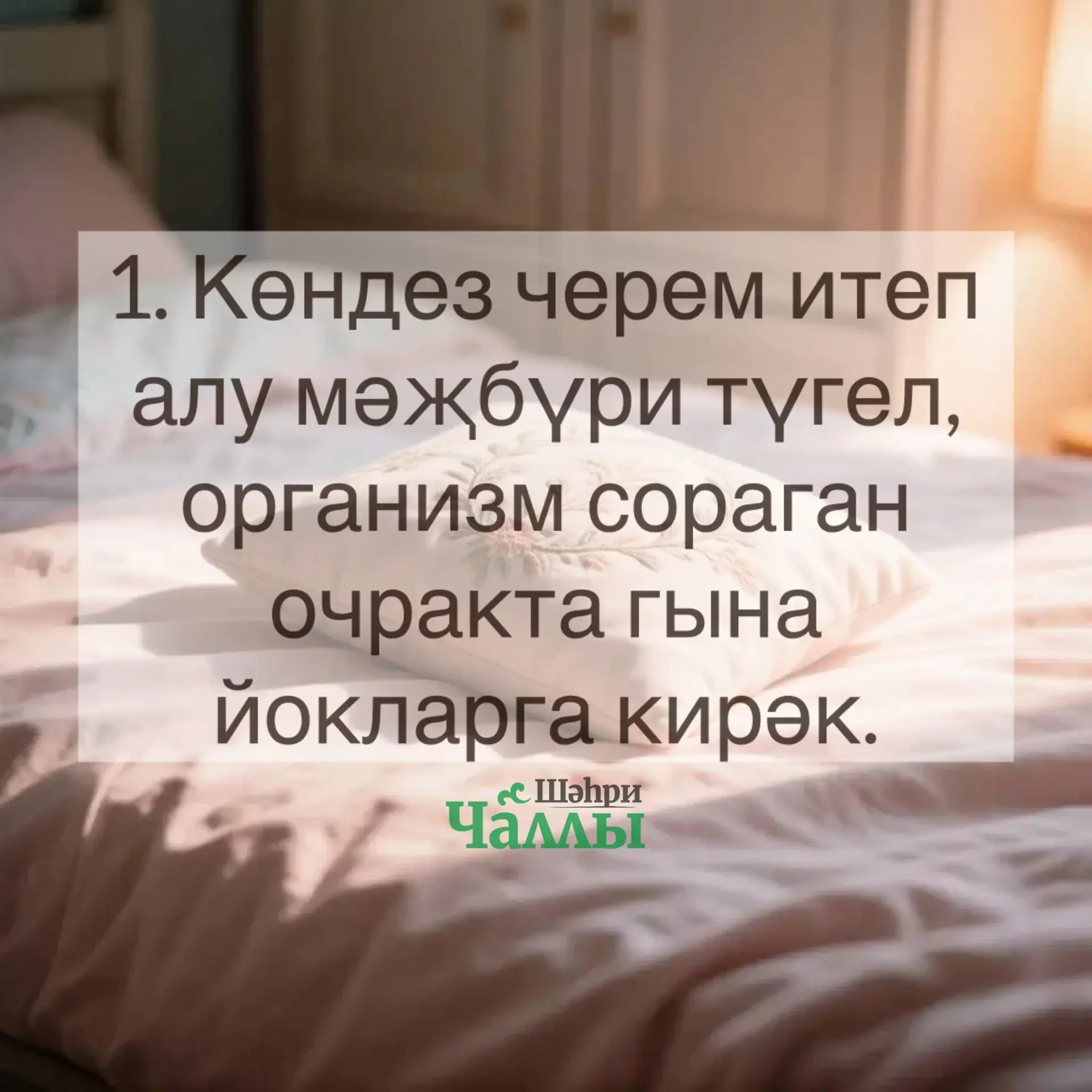 Көндез черем итеп аласызмы? 🛏️🥱

Карточкаларны карап, файдасын күрегез, саклап куегез һәм дустыгыз